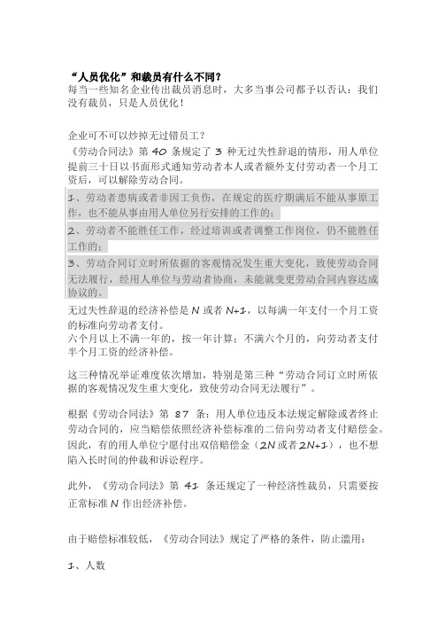 “人员优化”和裁员有什么不同？