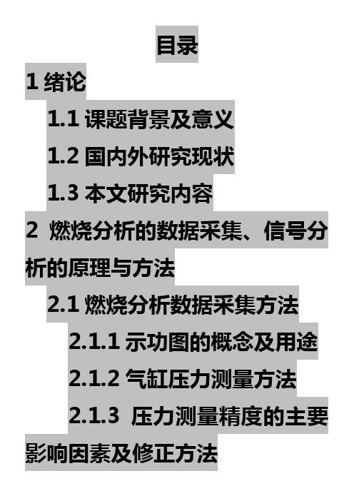 内燃机燃烧放热分析计算及其与燃烧分析仪的嵌入集成