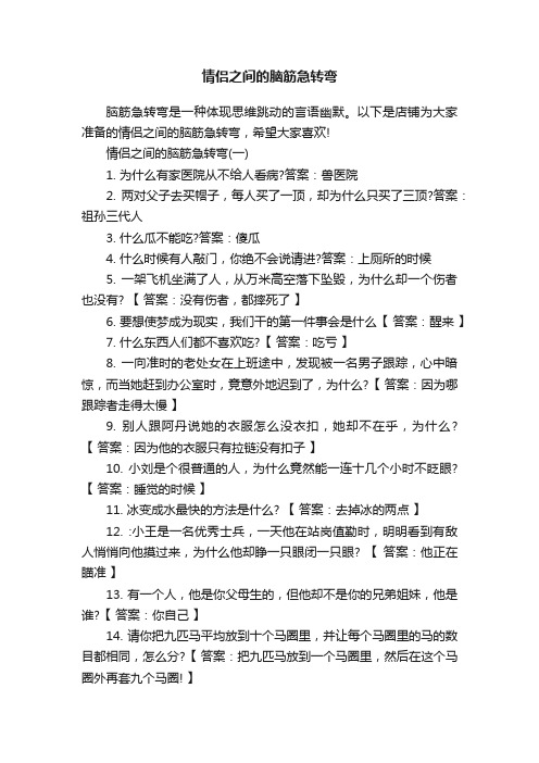 情侣之间的脑筋急转弯