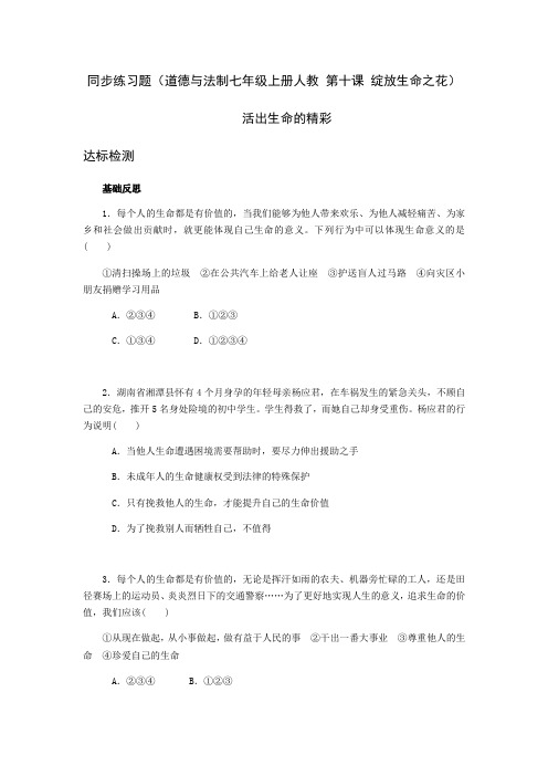 同步练习题道德与法制七年级上册人教第十课绽放生命之花活出生命的精彩达标检测