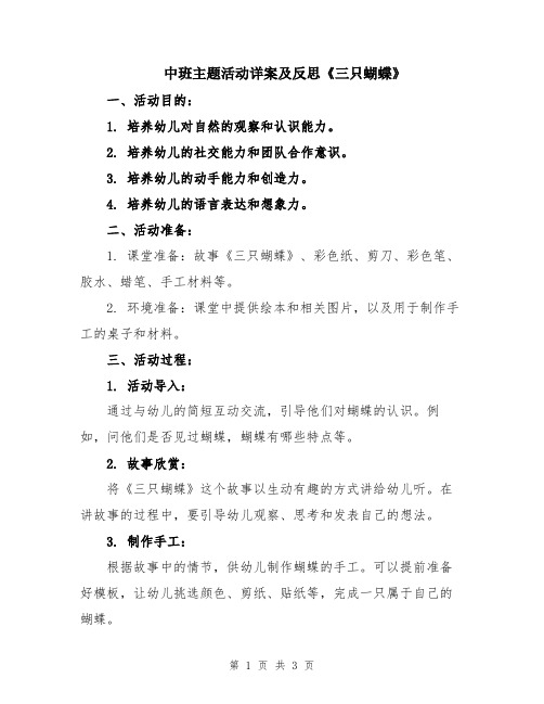 中班主题活动详案及反思《三只蝴蝶》