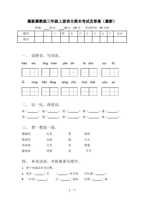 最新冀教版三年级上册语文期末考试及答案(最新)