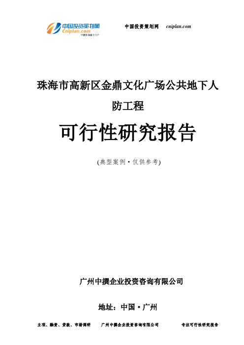 珠海市高新区金鼎文化广场公共地下人防工程可行性研究报告-广州中撰咨询