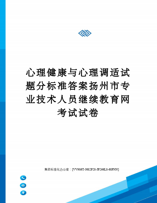 心理健康与心理调适试题分标准答案扬州市专业技术人员继续教育网考试试卷