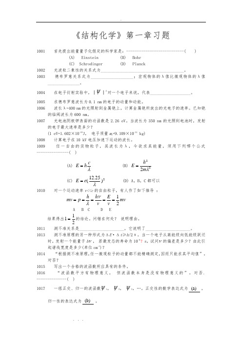 北大结构化学习题与答案01