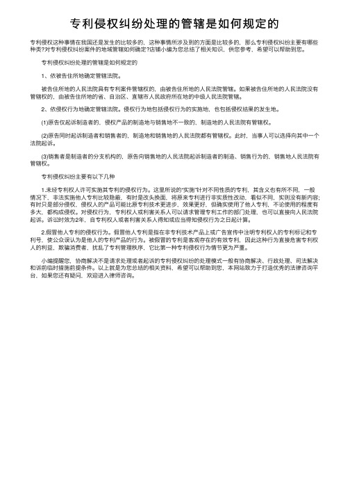 专利侵权纠纷处理的管辖是如何规定的