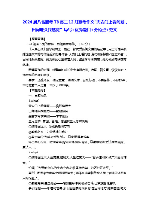 2024届八省联考T8高三12月联考作文“天安门上看问题”导写+优秀题目+分论点+范文