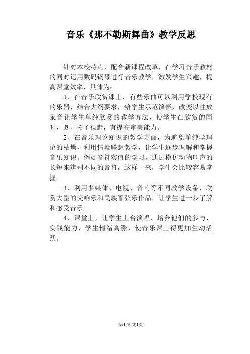 音乐《那不勒斯舞曲》教学反思