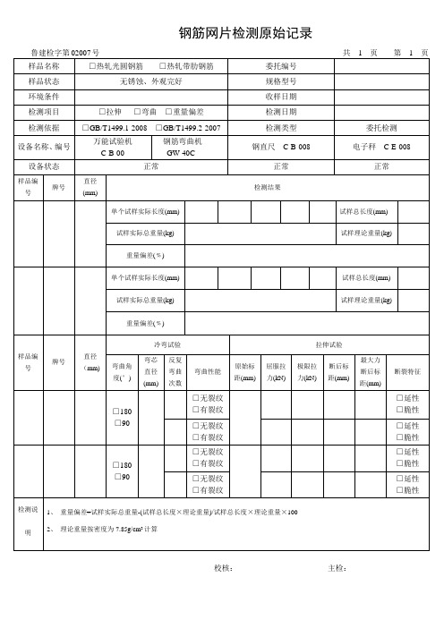 钢筋网片检测原始记录