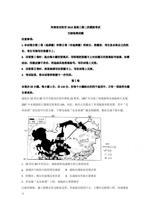 河南省安阳市2018届高三第二次模拟考试文综地理试题 Word版含解析