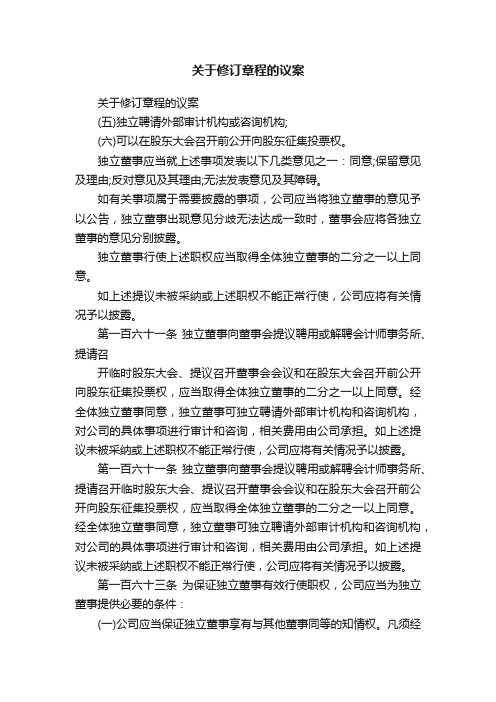 关于修订章程的议案