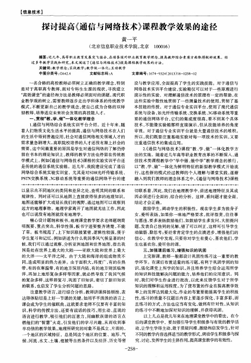 探讨提高《通信与网络技术》课程教学效果的途径