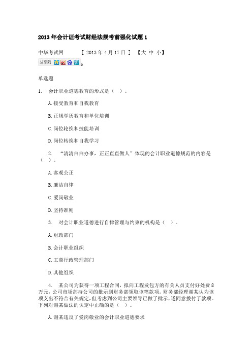 2013年会计证考试财经法规考前强化试题1