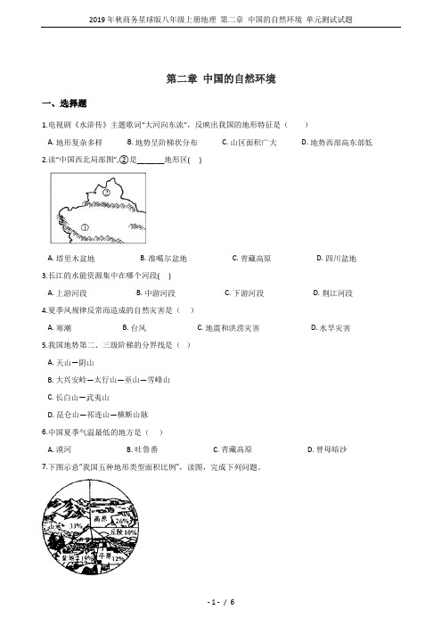 2019年秋商务星球版八年级上册地理 第二章 中国的自然环境 单元测试试题