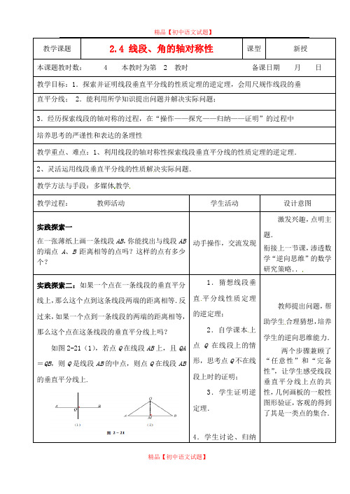 【最新苏科版精选】苏科初中数学八上《2.4 线段、角的轴对称性》word教案 (6).doc