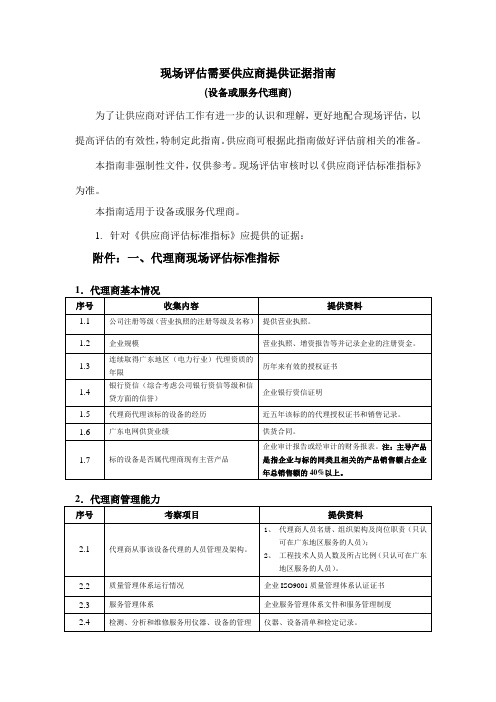 现场评估需要供应商提供证据指南