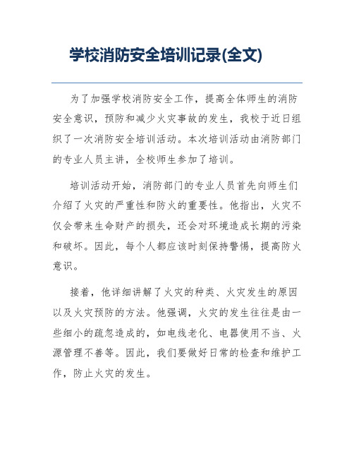 学校消防安全培训记录(全文)