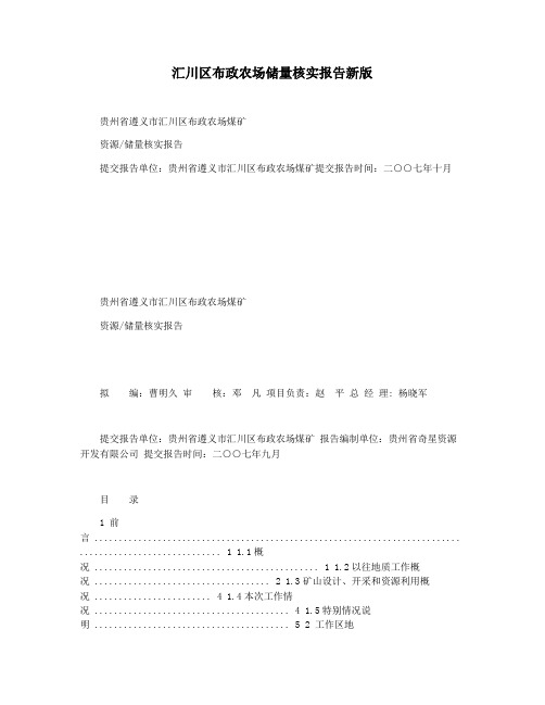 汇川区布政农场储量核实报告新版