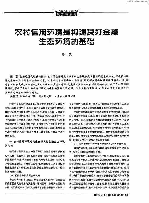 农村信用环境是构建良好金融生态环境的基础