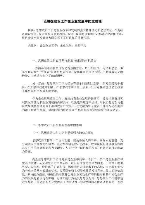 论思想政治工作在企业发展中的重要性