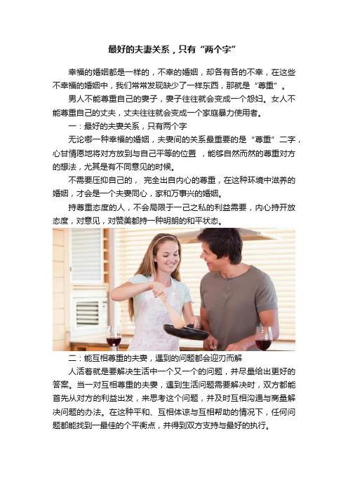 最好的夫妻关系，只有“两个字”