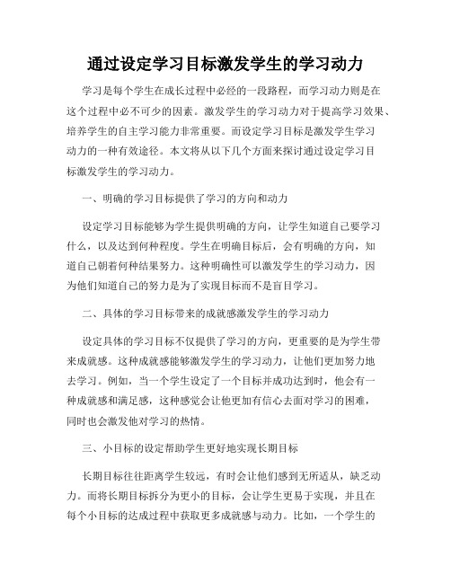 通过设定学习目标激发学生的学习动力