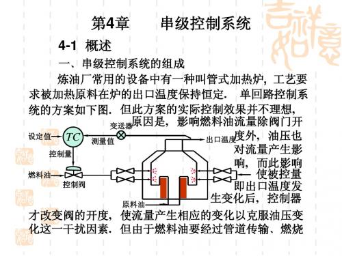 第4章(串级控制)过程控制课件