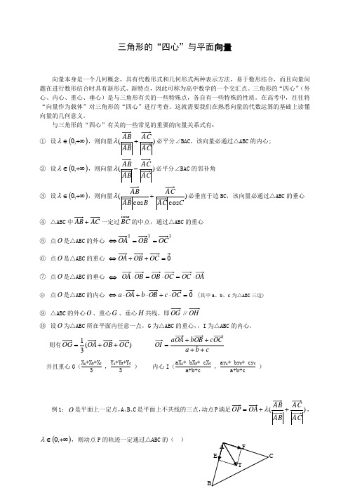 三角形的四心与平面向量