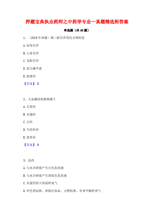 押题宝典执业药师之中药学专业一真题精选附答案