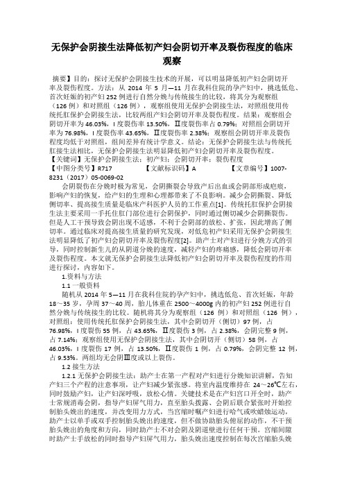 无保护会阴接生法降低初产妇会阴切开率及裂伤程度的临床观察