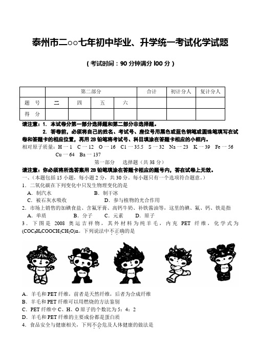 江苏省泰州市二○○七年初中毕业、升学统一考试化学试题(WORD版,有答案)