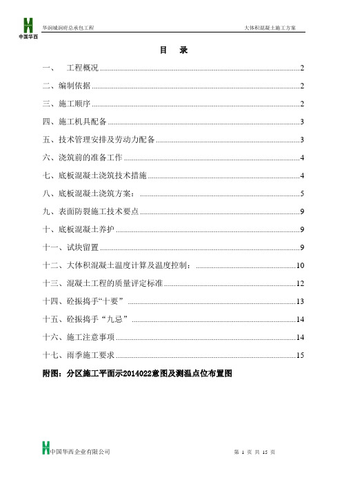 华润城润府总承包工程大体积混凝土施工方案DOC