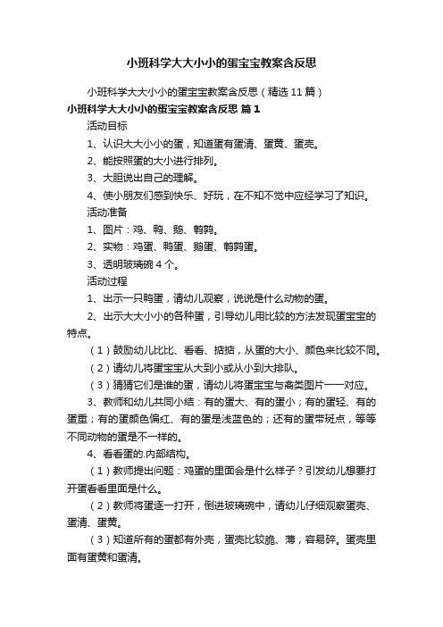 小班科学大大小小的蛋宝宝教案含反思（精选11篇）