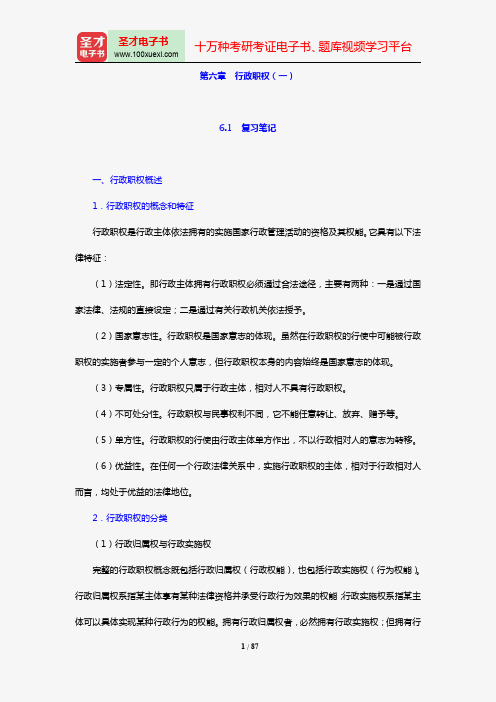 胡建淼《行政法学》(法学出版社第3版)笔记和课后习题(含考研真题)详解(第6~10章)【圣才出品】