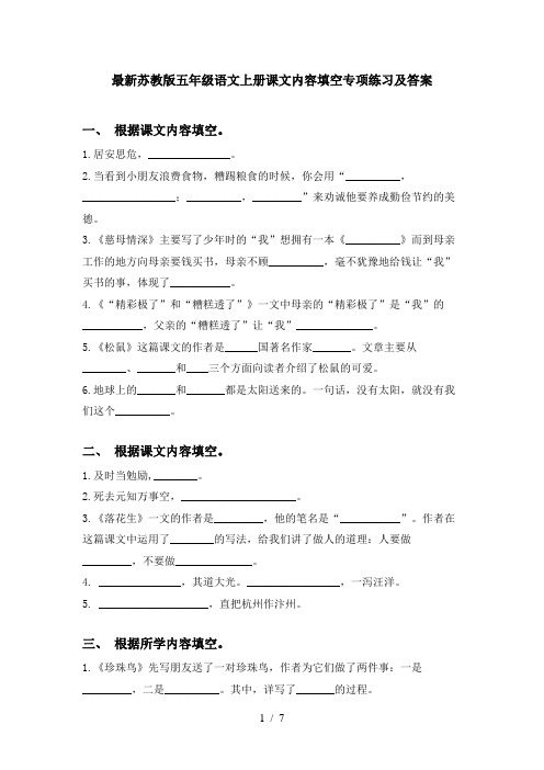 最新苏教版五年级语文上册课文内容填空专项练习及答案