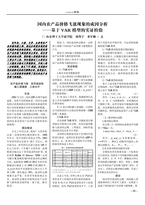 国内农产品价格飞涨现象的成因分析——基于VAR模型的实证检验