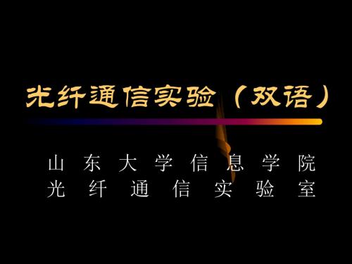 光纤通信原理教学课件-山东大学课程中心