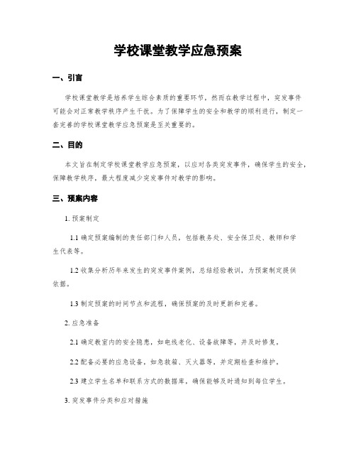 学校课堂教学应急预案