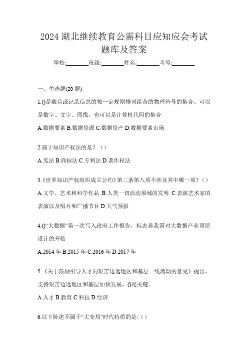 2024湖北继续教育公需科目应知应会考试题库及答案