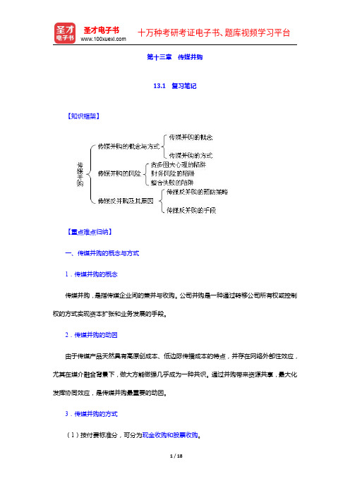 喻国明《传媒经济学教程》笔记和课后习题详解-传媒并购【圣才出品】