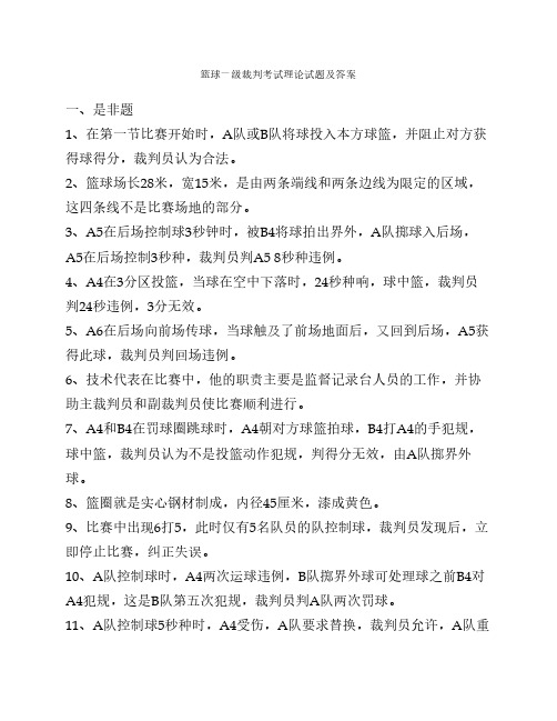 篮球一级裁判考试理论试题及答案(1)