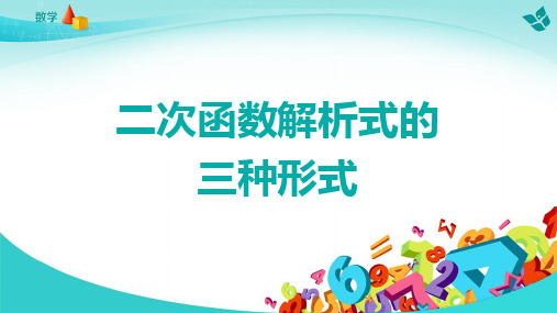 08 二次函数解析式的三种形式(九年级数学精品课件)