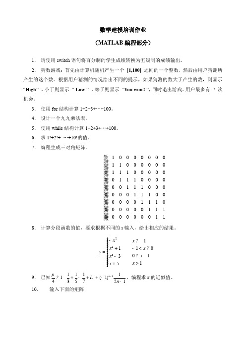 数学建模培训作业(MATLAB编程部分)