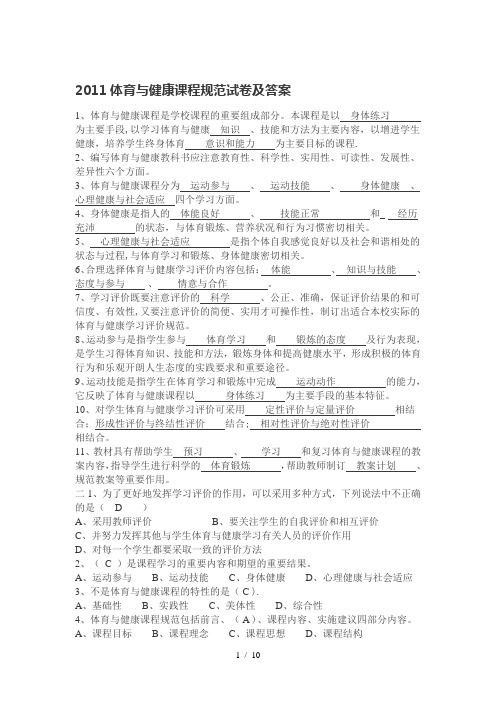 体育与健康课程标准试题及答案