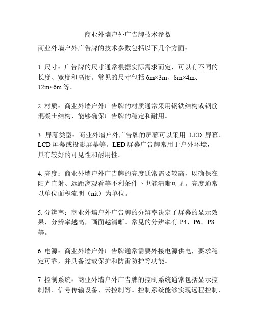 商业外墙户外广告牌技术参数