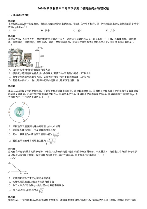 2024届浙江省嘉兴市高三下学期二模高效提分物理试题