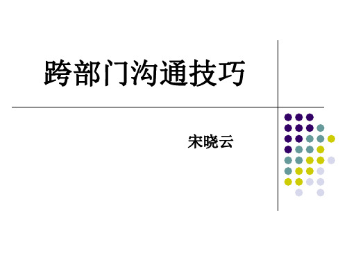 跨部门沟通技巧培训(PPT 32页)