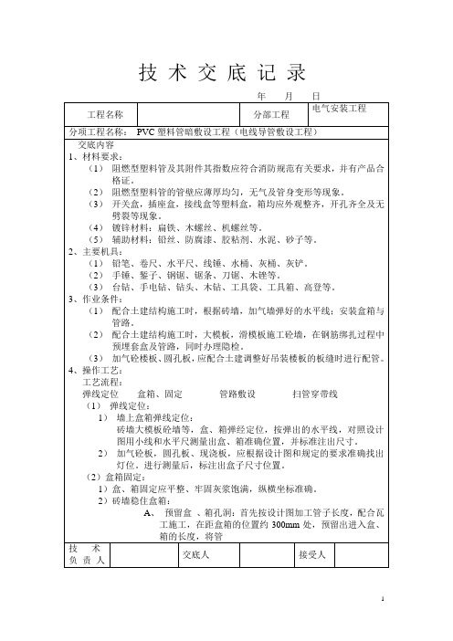 PVC电线导管暗敷技术交底