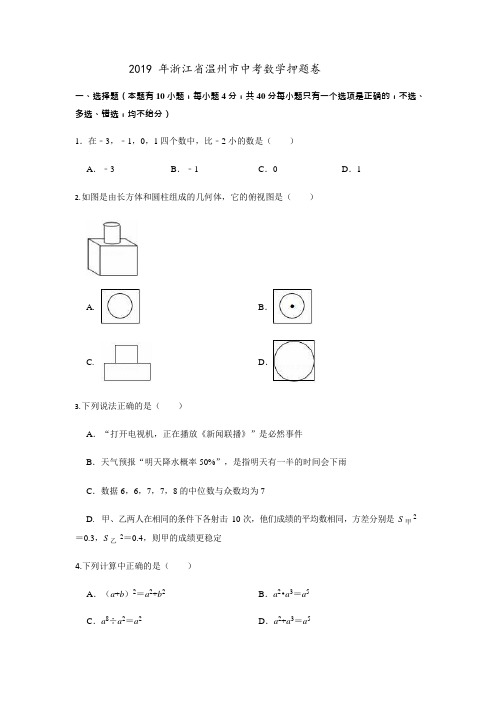 2019年浙江省温州市中考数学押题卷 含答案解析