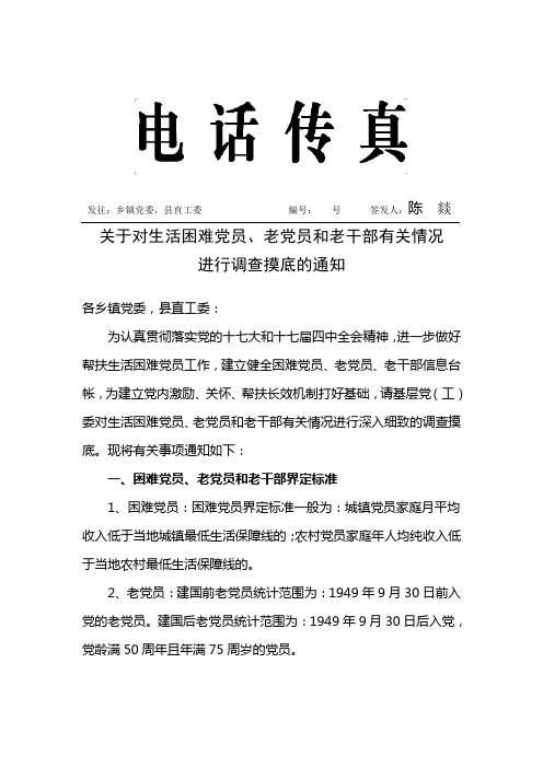 关于对生活困难党员、老党员情况摸底通知